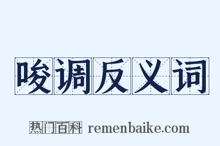 唆调反义词是什么意思的图片